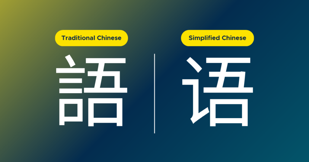 Traditional Chinese vs Simplified Chinese-Language Access
